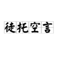 徒託空言 徒託空言