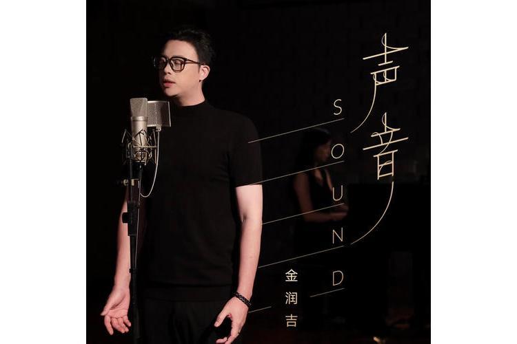 聲音(金潤吉演唱的歌曲) 聲音(金潤吉演唱的歌曲)