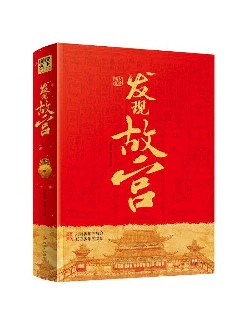 發現故宮 發現故宮