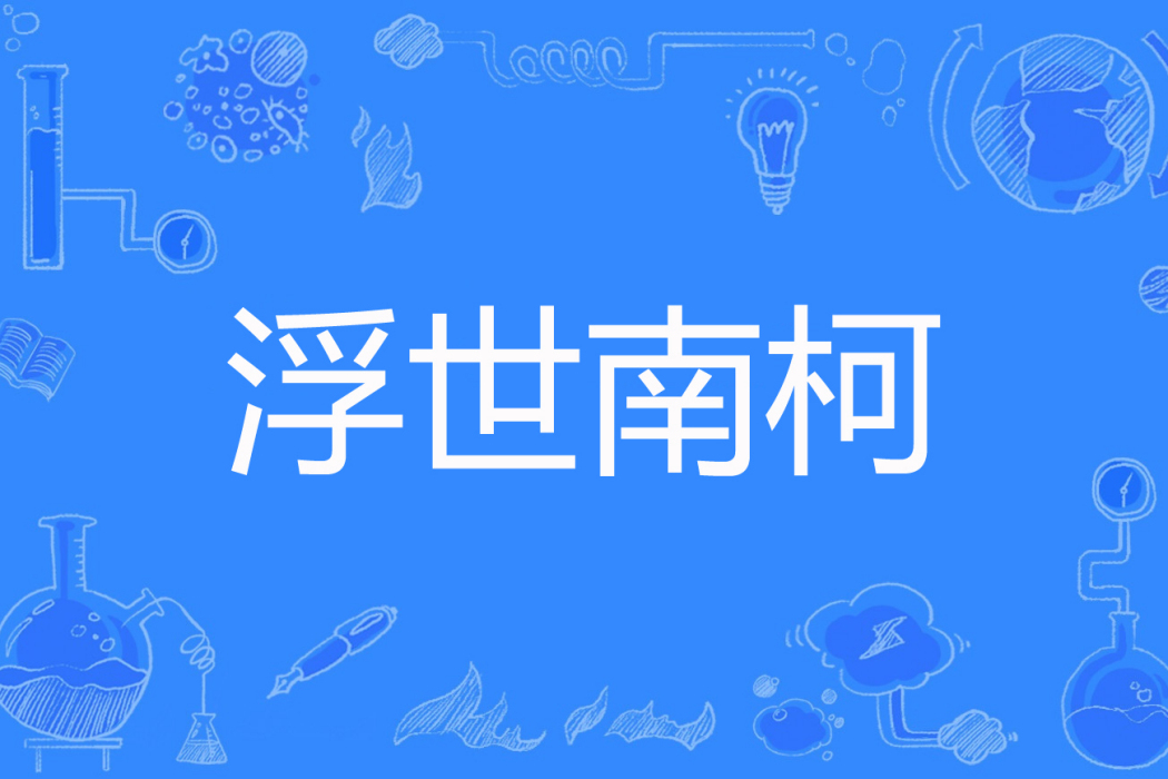 浮世南柯 浮世南柯