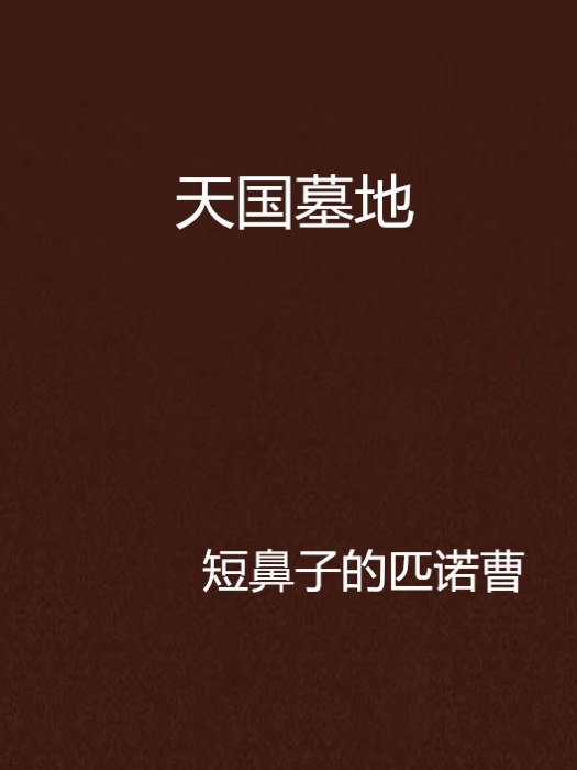 天國墓地