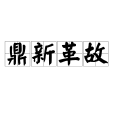 鼎新革故 鼎新革故