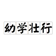 幼學壯行 幼學壯行