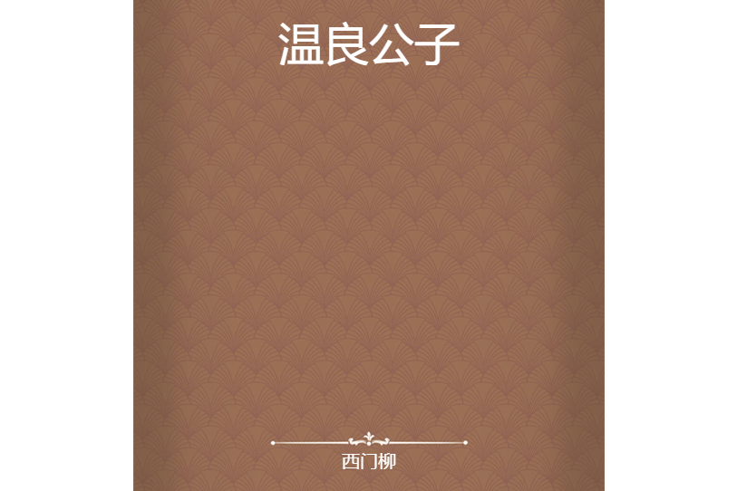 溫良公子 溫良公子