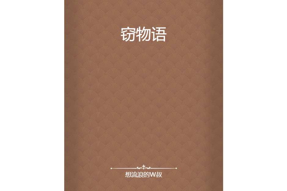 竊物語 竊物語