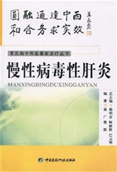 慢性病毒性肝炎(中國醫藥科技出版社出版的圖書)