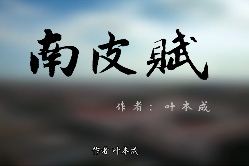 南皮賦 南皮賦