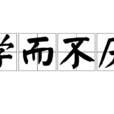 學而不厭(詞語) 學而不厭(詞語)