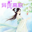 異世高歌 異世高歌