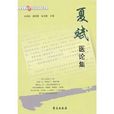 夏斌醫論集 夏斌醫論集