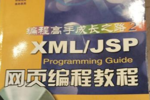 XML/JSP Programming Guide網頁編程教程 XML/JSP Programming Guide網頁編程教程