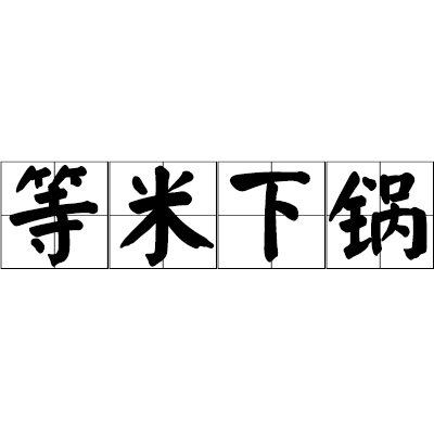 等米下鍋 等米下鍋