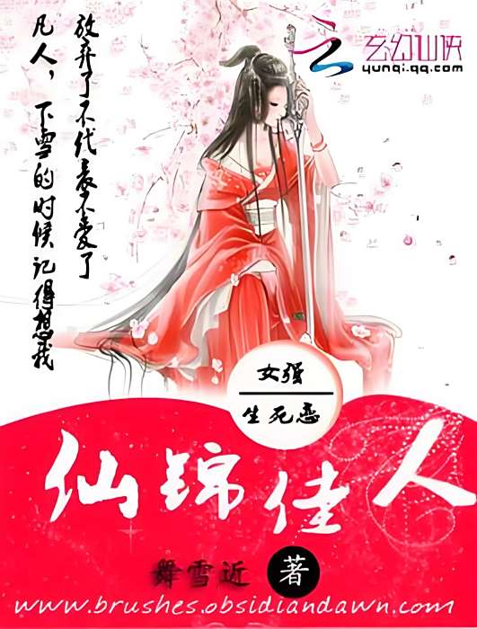 仙錦佳人 仙錦佳人