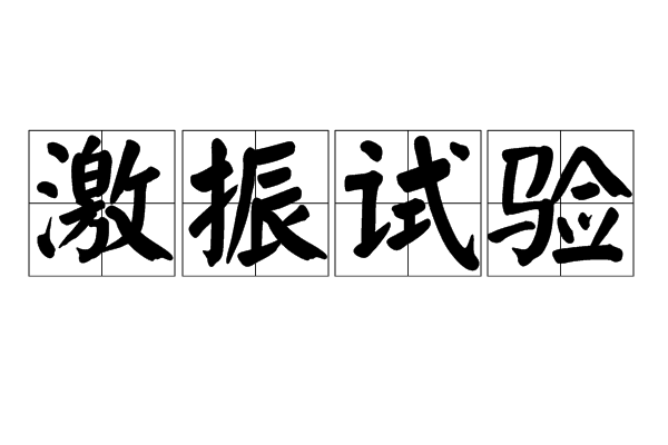 激振試驗 激振試驗