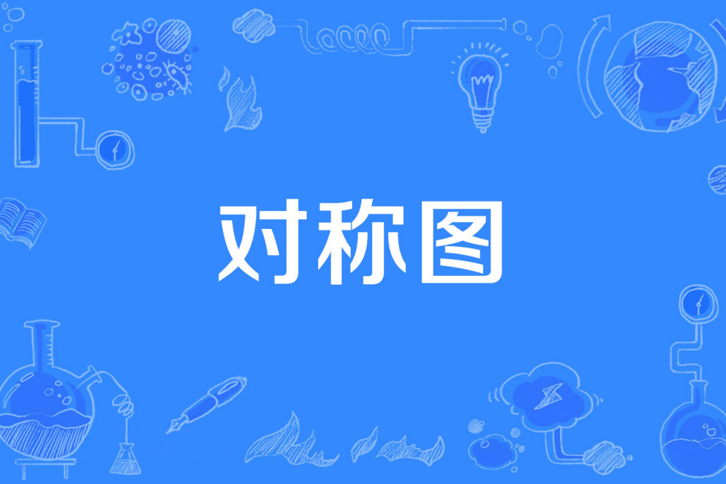 對稱圖 對稱圖