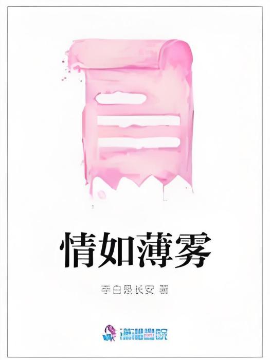 情如薄霧