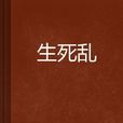 生死亂 生死亂