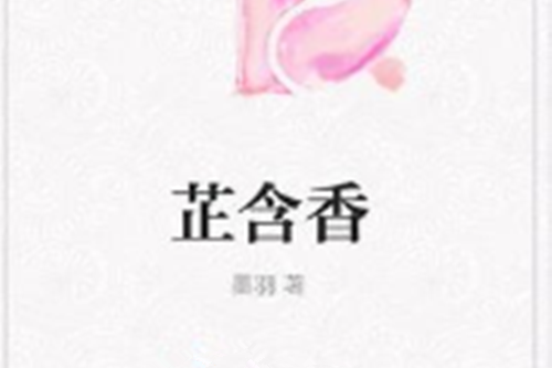 芷含香 芷含香