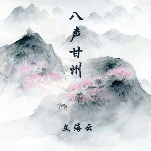 八聲甘州(文海雲演唱的歌曲) 八聲甘州(文海雲演唱的歌曲)