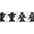 重重疊疊 重重疊疊