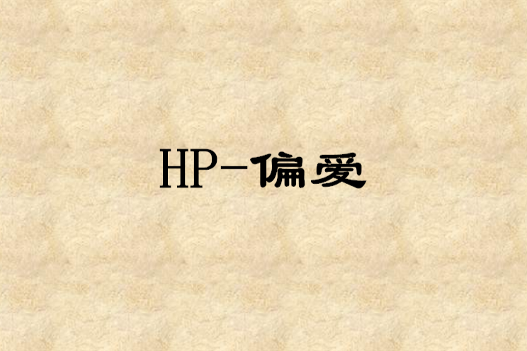 HP-偏愛 HP-偏愛
