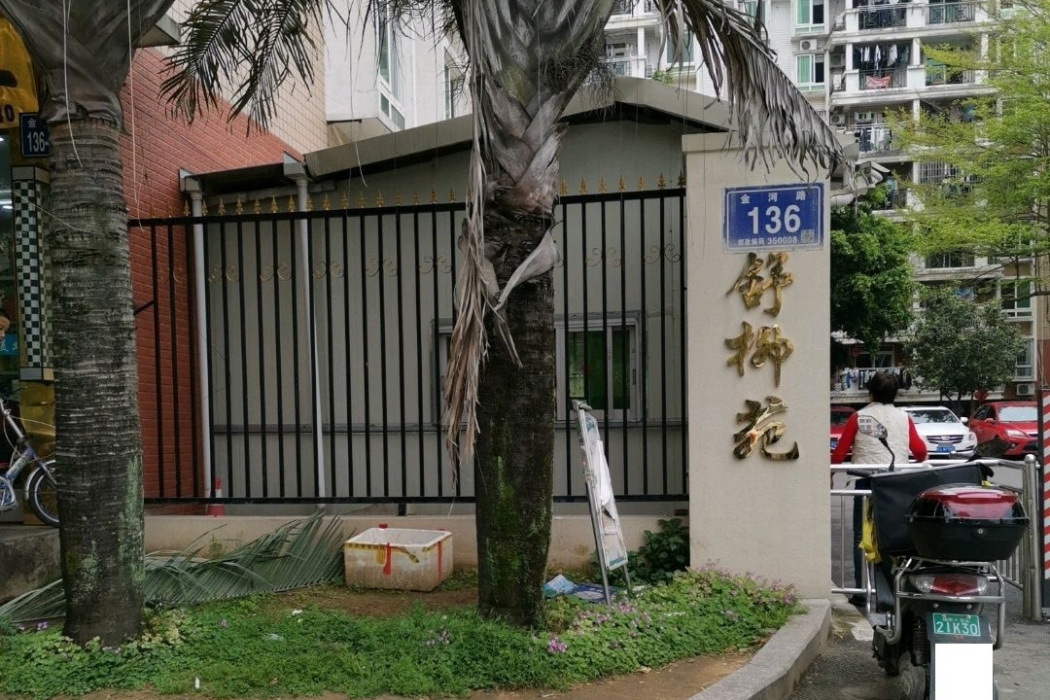 舒柳苑 舒柳苑
