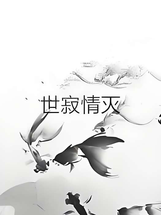 世寂情滅 世寂情滅