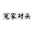 冤家對頭 冤家對頭
