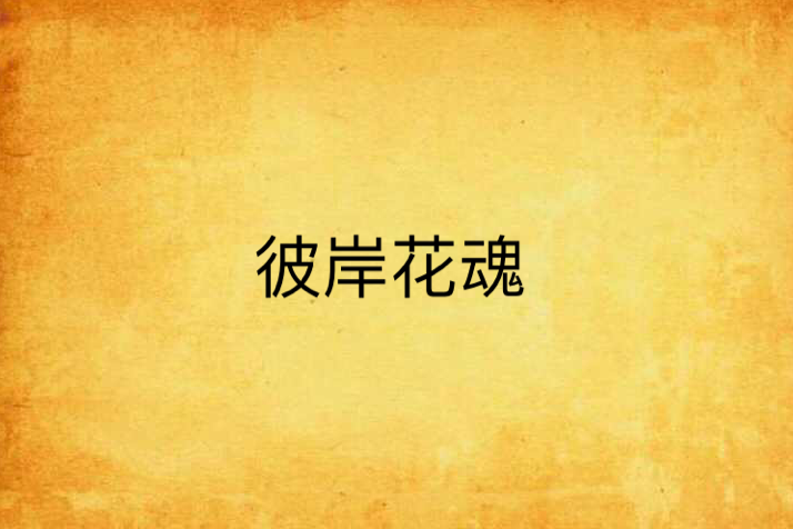 彼岸花魂 彼岸花魂