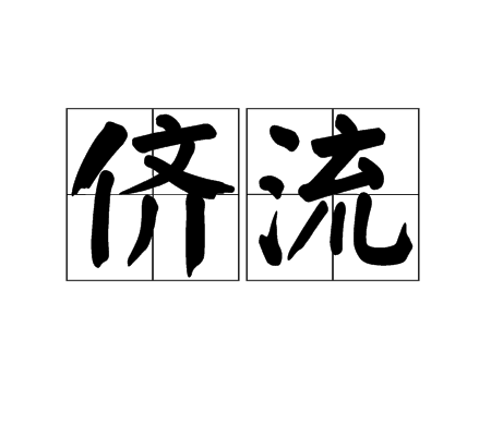 儕流