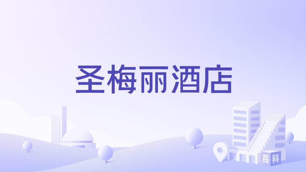 聖梅麗酒店 聖梅麗酒店