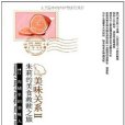 美味關係2:朱莉的美食救贖之旅(美味關係2) 美味關係2:朱莉的美食救贖之旅(美味關係2)