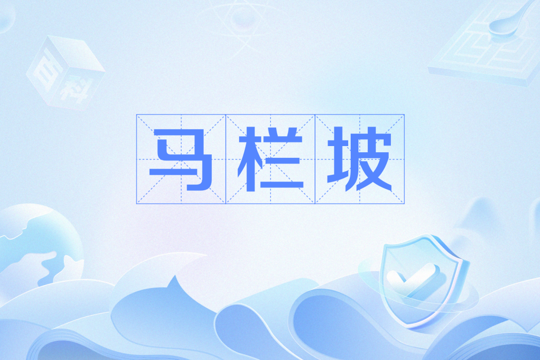 馬欄坡 馬欄坡