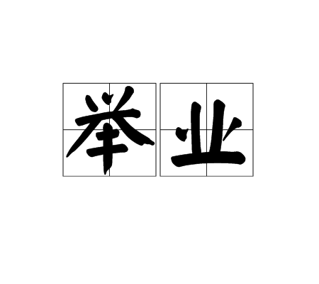 舉業 舉業