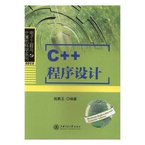 C++程式設計(2017年上海交通大學出版社出版的圖書) C++程式設計(2017年上海交通大學出版社出版的圖書)
