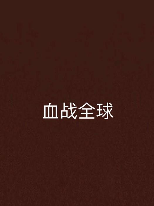 血戰全球 血戰全球