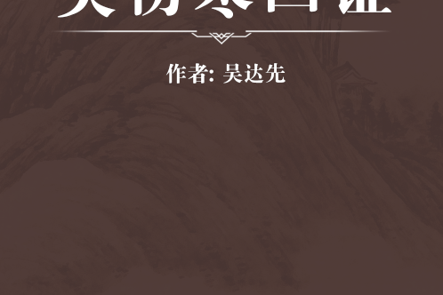 類傷寒四證 類傷寒四證