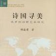 詩國尋美 詩國尋美