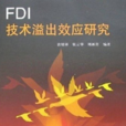 技術溢出效應