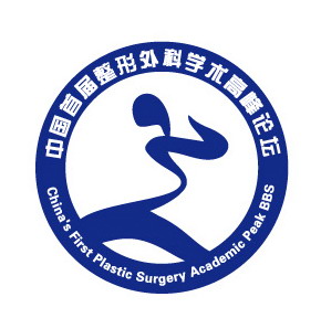 2011中國首屆整形外科學術論壇