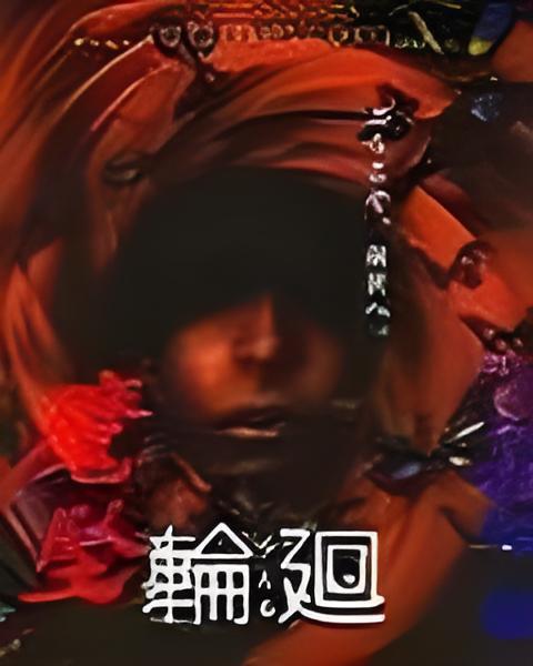 魔墜輪迴