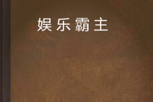娛樂霸主(陰風創作的網路小說) 娛樂霸主(陰風創作的網路小說)