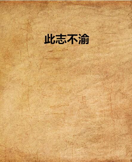 此志不渝 此志不渝
