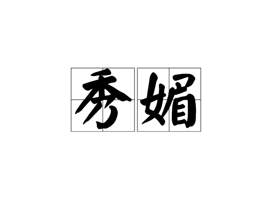 秀媚 秀媚