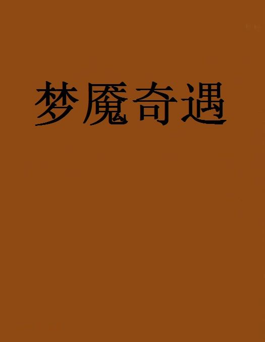 夢魘奇遇 夢魘奇遇