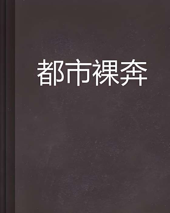 都市裸奔 都市裸奔