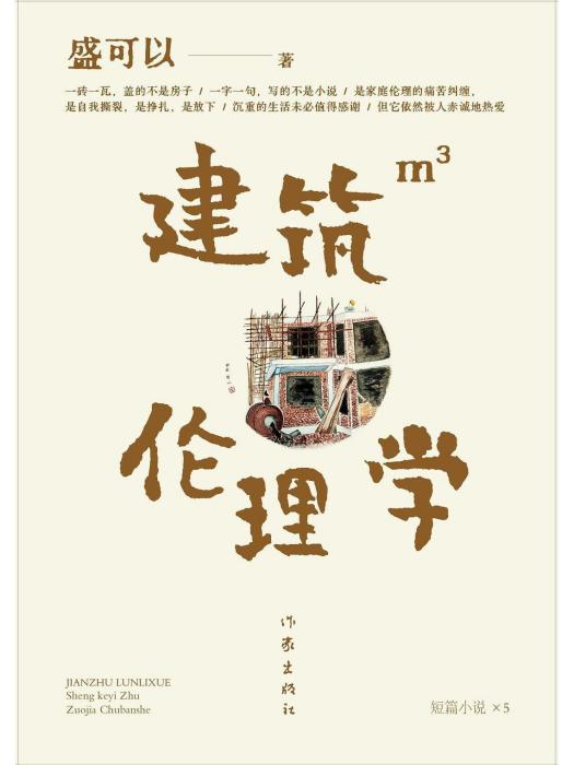 建築倫理學(盛可以創作的中篇小說) 建築倫理學(盛可以創作的中篇小說)