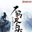 不朽盡頭 不朽盡頭