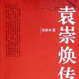 袁崇煥傳(閻崇年創作圖書) 袁崇煥傳(閻崇年創作圖書)