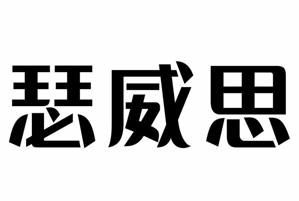 瑟威思 瑟威思
